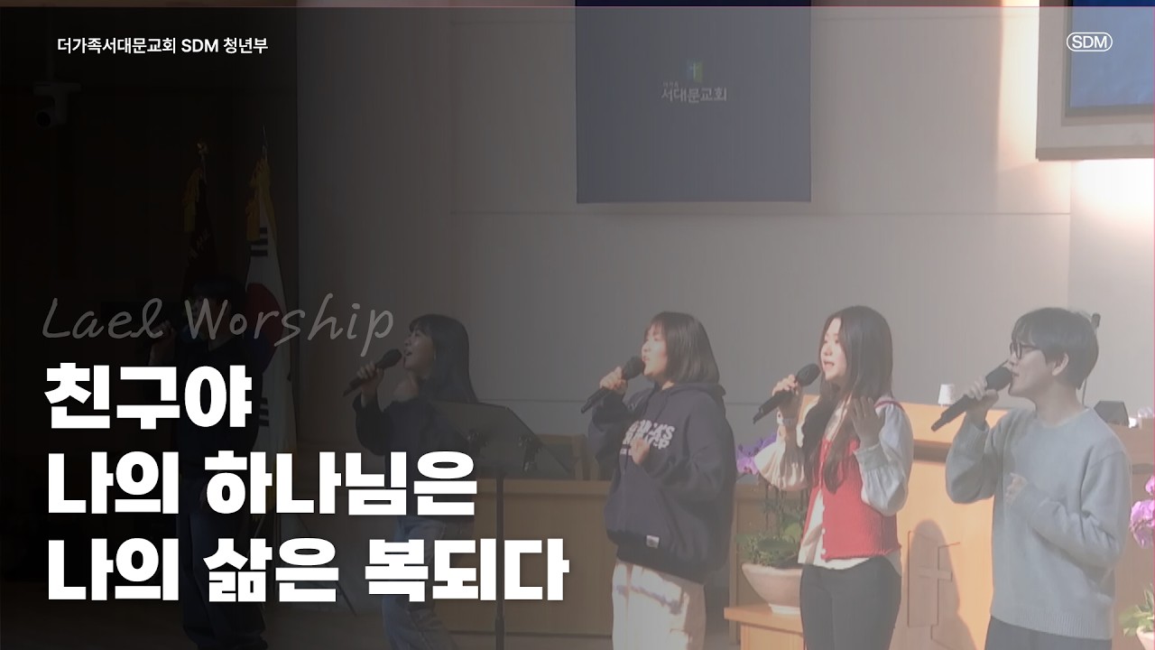친구야 / 나의 하나님은 / 나의 삶은 복되다 - 2026.02.08 LAEL WORSHIP