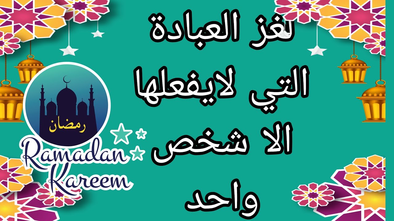 #لغز_ العبادة _التي _لا #يفعلها_ الا #شخص _واحد _في# الوقت _نفسه