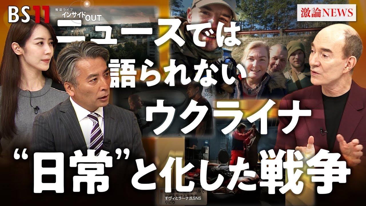 ニュースで語られないウクライナ〜人々の日常になった戦争　ゲスト：ロバート・キャンベル（日本文学研究者 早稲田大学特命教授）MC：近野宏明　上野愛奈　BS11　インサイドOUT　10月13日（月）