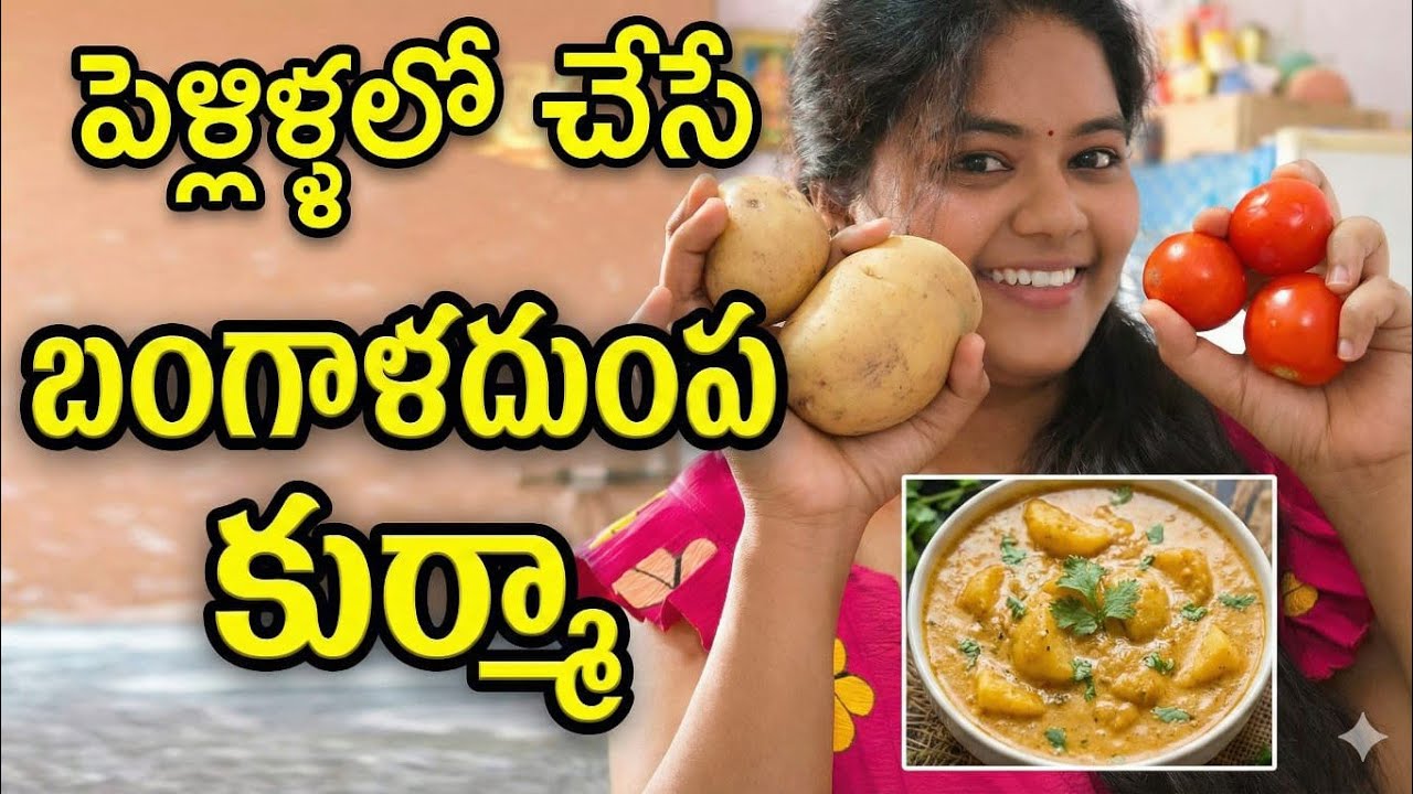 పెళ్లిళ్లలో చేసే బంగాళదుంప కుర్మా సీక్రెట్ ఇదే! (Potato Gravy Curry).Easy Aloo Curry in Telugu