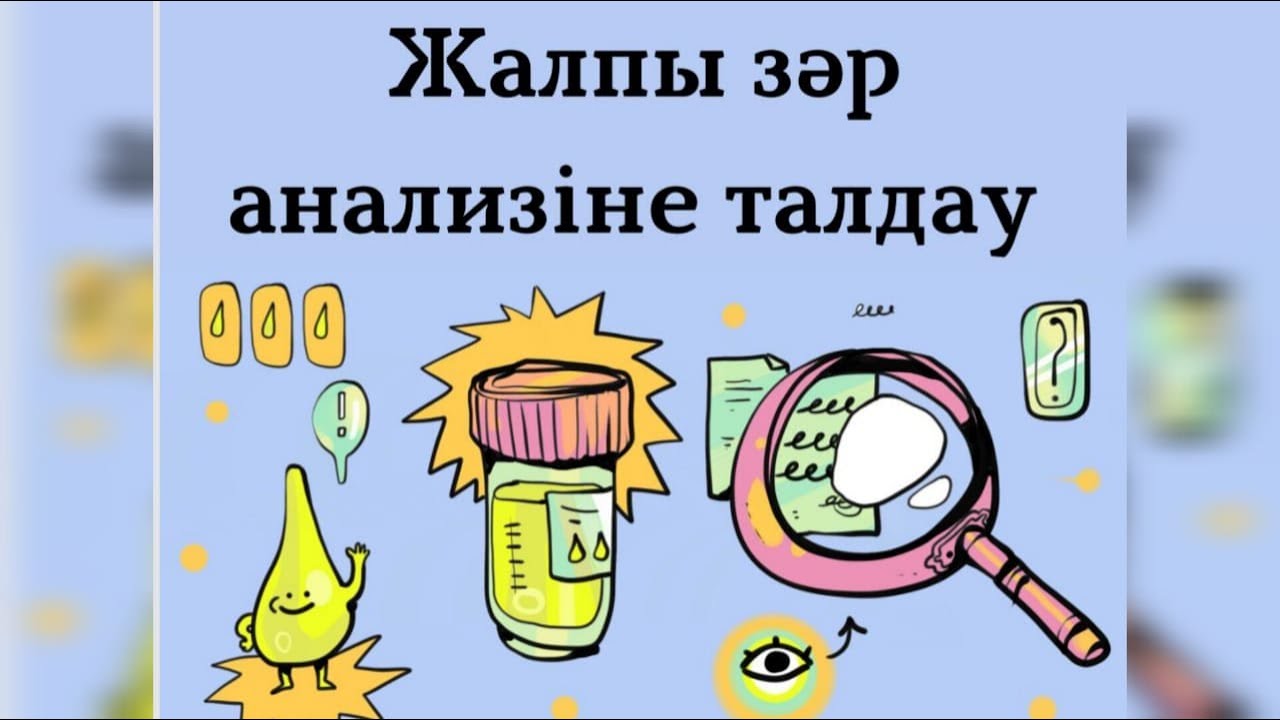 ЖАЛПЫ ЗӘР АНАЛИЗІНЕ ТАЛДАУ | ОАМ