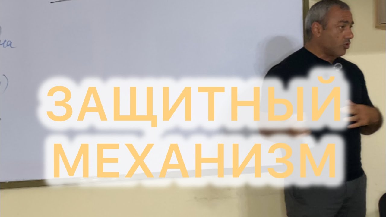 Лекция Защитный механизм нашей психики. Женский реабилитационный центр для зависимых.