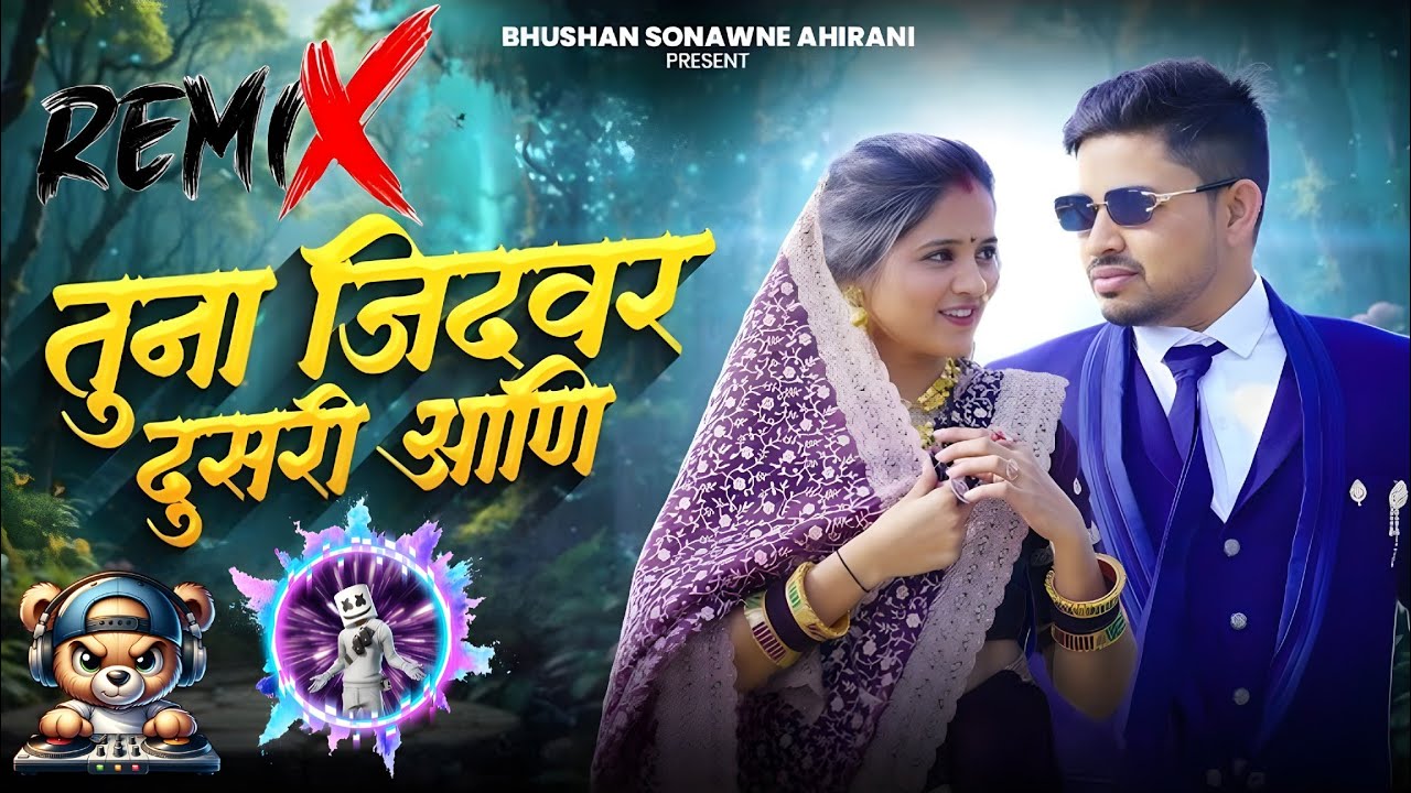 तुना जिदवर दूसरी आणि । New Ahirani Song । Dj Remix Song । Tuna Jidvar Dusri Aani 