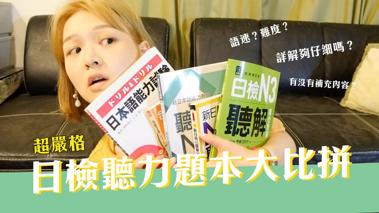 評比六本日檢聽力題本，我最推薦的是？還有大踩雷的兩本😭日檢滿分養成計畫EP2｜講日文的台灣女生 Tiffany