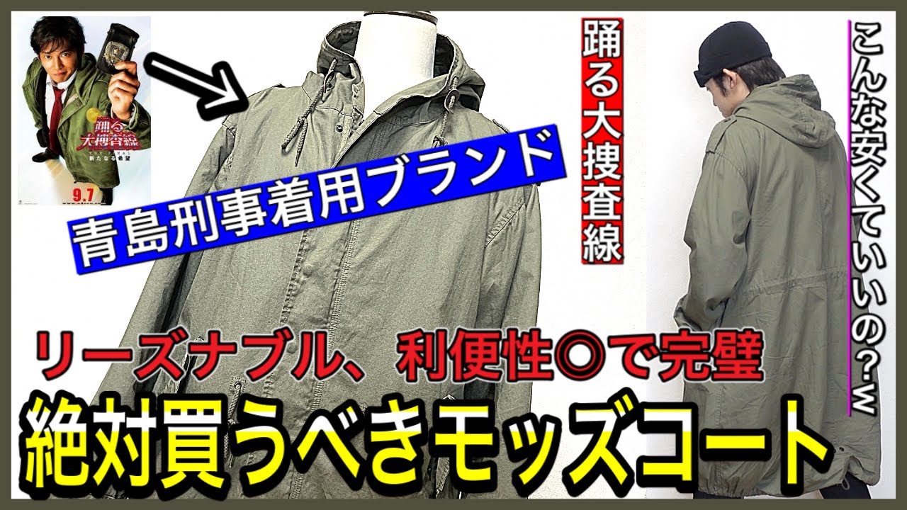 【名作M51モッズコート】踊る大捜査線の青島刑事も愛用！低価格でこのクオリティはヤバい。絶対絶対買うべき１着です！メンズファッション ヴィンテージ