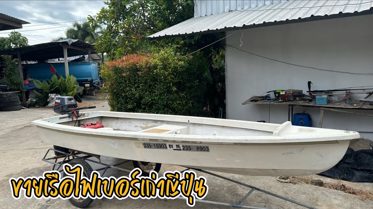 ขายเรือไฟเบอร์เก่าญี่ปุ่นเกาะเครื่องYamaha 8แรง 14ฟุต 3 มกราคม 2568