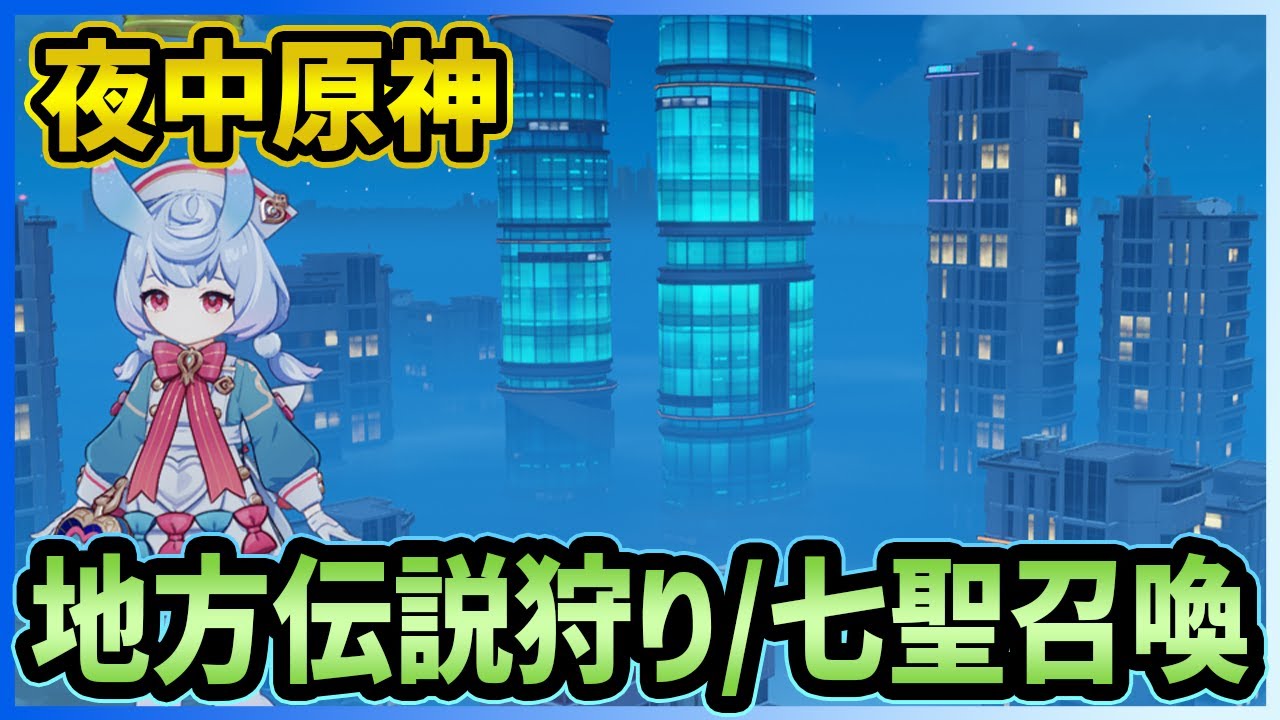 【原神】ゲリラ配信　七聖召喚→地方伝説狩り【Genshin Impact】