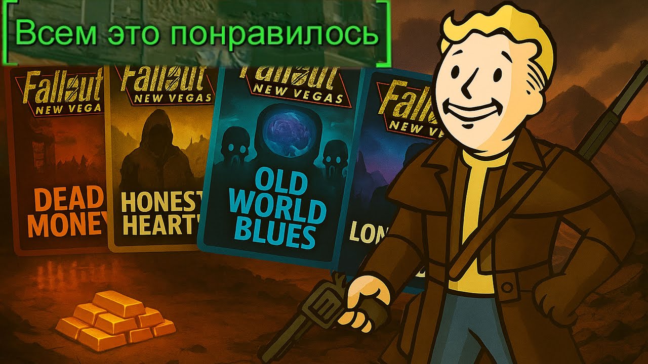 Все дополнения New Vegas: от худшего к лучшему