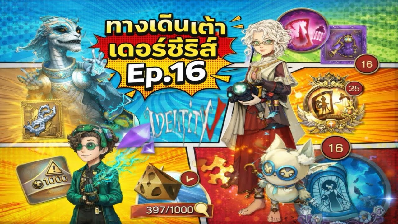 ทางเดินเต๋าเดอร์ซีรีส์Ep.16 ทองๆๆไม่เอาเกลือแต่มีก็ดีนะ Identity v