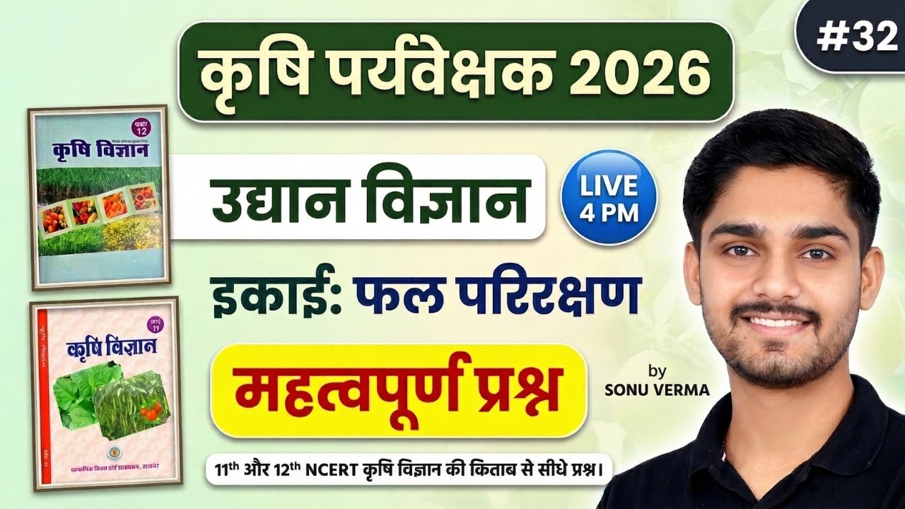 Agriculture Supervisor Classes 2026 | NCERT की किताब से सीधे प्रश्न | Horticulture MCQ | 32