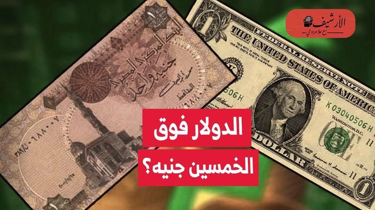 تراجع الجنيه المصري سيستمر؟ الدولار يتخطى 50 جنيه؟ قدرة الاقتصاد المصري على تلقي الصدمات محدودة؟