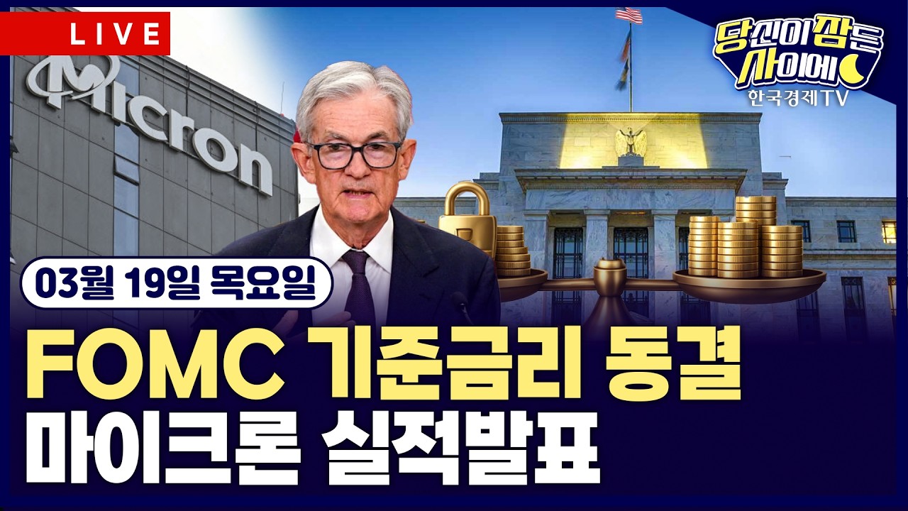 [🔴03/19 #당잠사] 3월 FOMC 기준금리 동결…”중동 영향 불확실” | 마이크론, 실적발표 | #알파벳 #마이크론 #AMD
