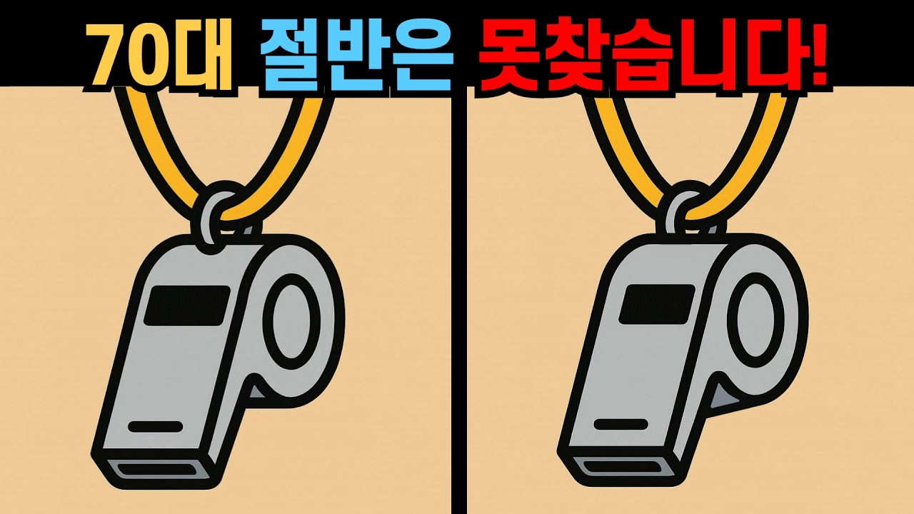 【다른그림찾기】70대 절반은 못찾습니다! 집중력 키우는 두뇌 운동!【 틀린그림찾기 】