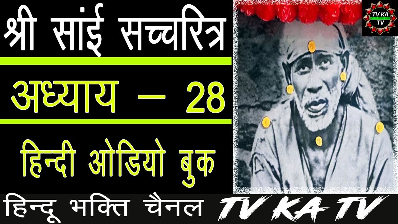 𝐒𝐀𝐈 𝐒𝐀𝐓𝐂𝐇𝐀𝐑𝐈𝐓𝐑𝐀 | 𝐂𝐇- 𝟐𝟖 |  𝐇𝐈𝐍𝐃𝐈 𝐀𝐔𝐃𝐈𝐎 𝐁𝐎𝐎𝐊 | 𝐒𝐇𝐈𝐑𝐃𝐈 𝐖𝐀𝐋𝐄 𝐒𝐀𝐈 𝐁𝐀𝐁𝐀 श्री साई सचरित्र