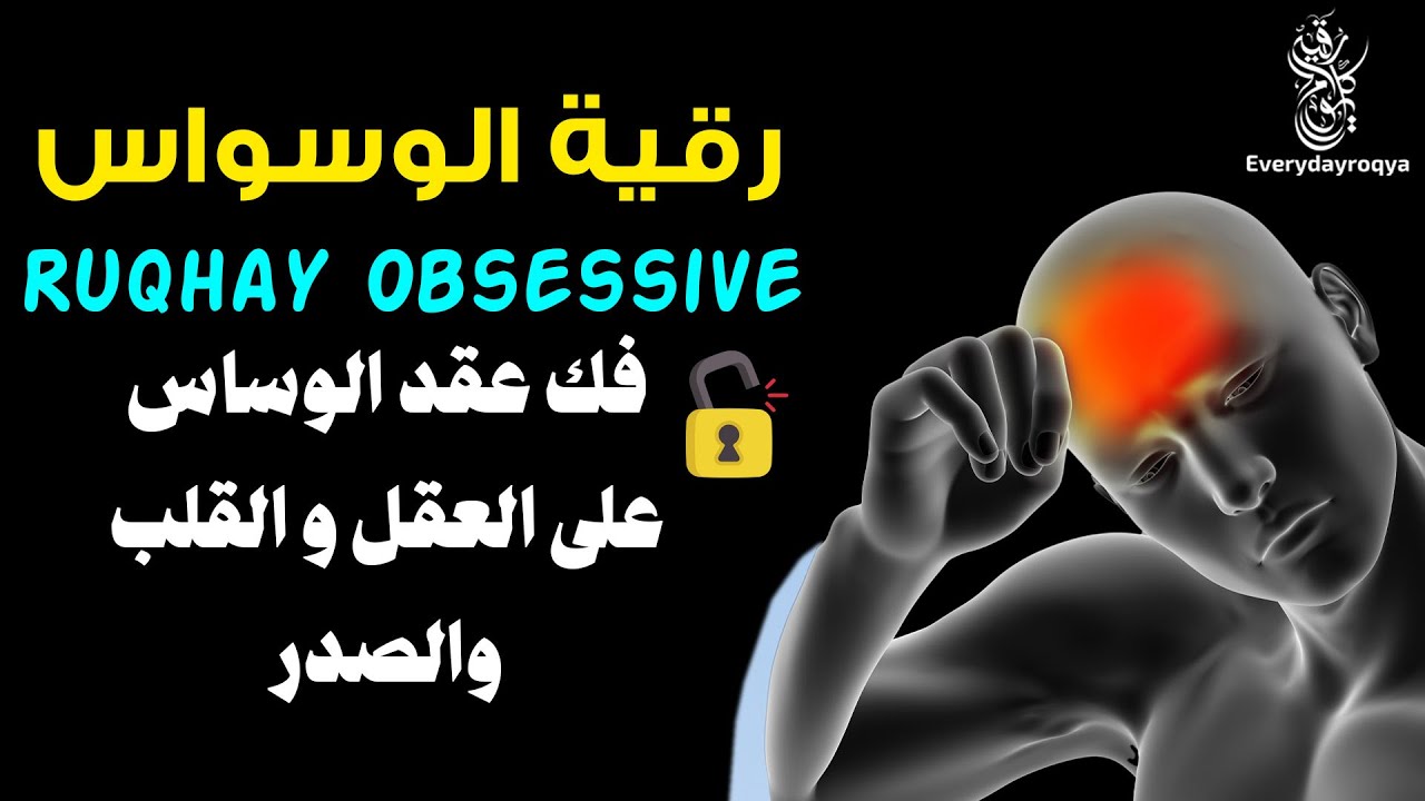 رقية الوسواس تدمير عقد الوساوس على القلب والعقل والصدر وسحبها من الجسم ستشعر براحة وإحساس بفك العقد