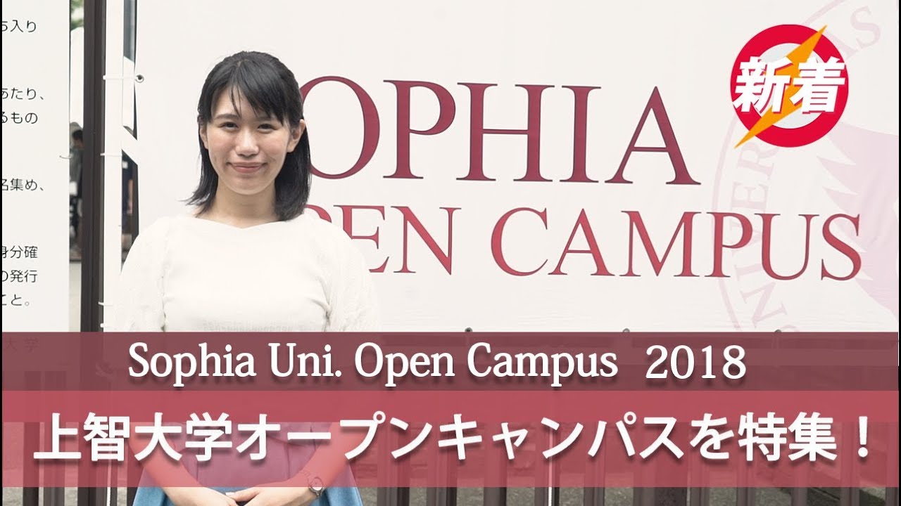 3分で分かる！上智大学オープンキャンパス【東進TV】