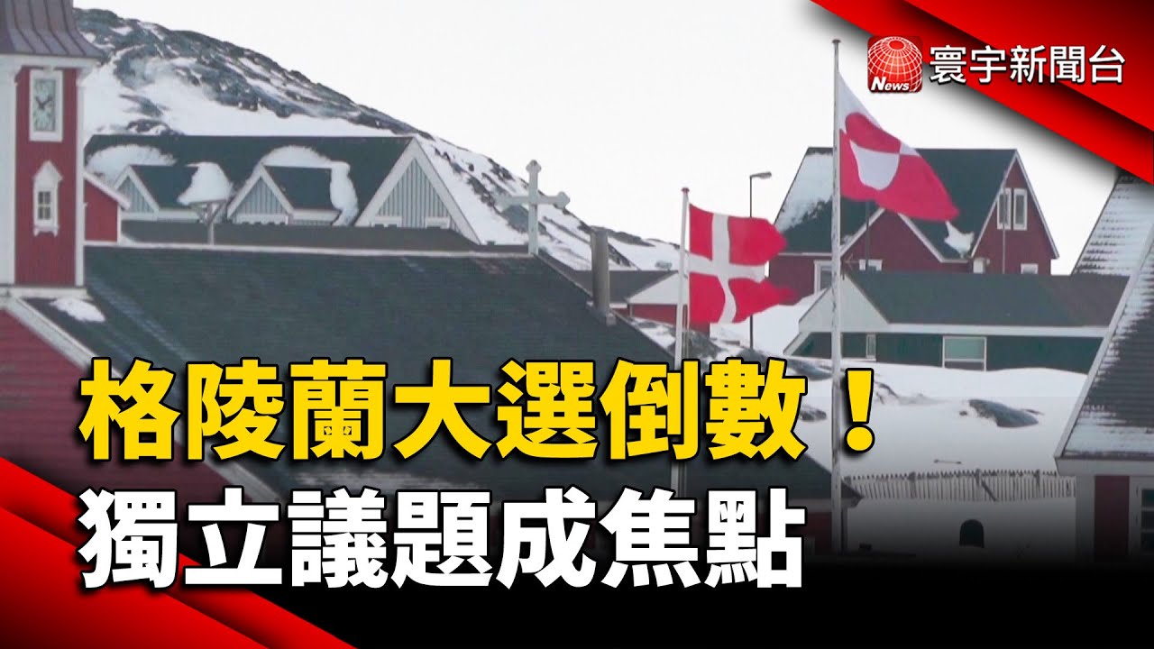 格陵蘭議會選舉將登場 獨立議題成焦點｜#寰宇新聞 @globalnewstw