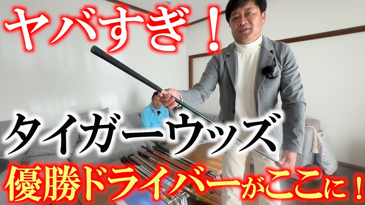 世界的お宝がたくさん！　タイガー優勝ドライバーやアーニーエルス優勝パターなど！　世界のメジャーポスターにも映り込むハル常住さんの私物がヤバすぎた！　＃ハル常住　＃タイガーウッズ　＃アーニーエルス