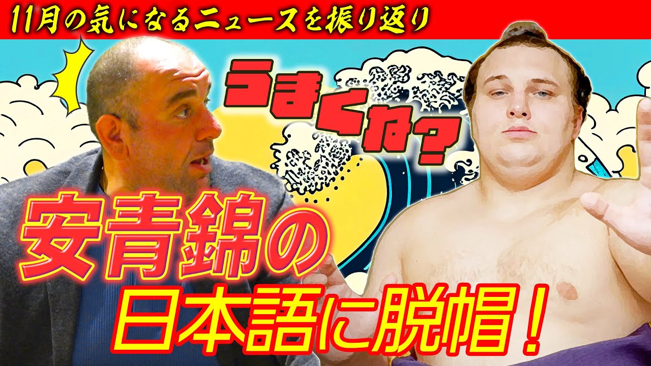 【脱臼】大の里の休場に大賛成／安青錦のジョークに脱帽／観戦マナーにバッサリ！？