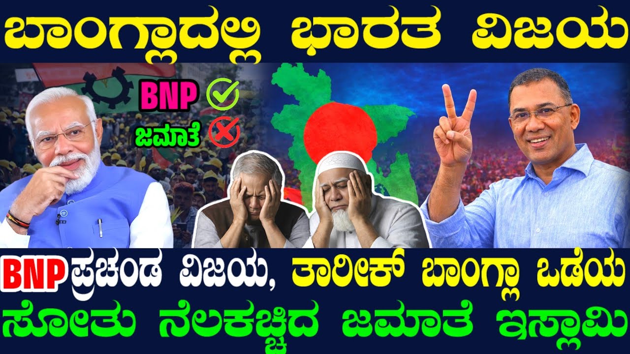 ಬಾಂಗ್ಲಾ ಚುನಾವಣೆ ಪ್ರಚಂಡ ವಿಜಯ ದಾಖಲಿಸಿದ BNP ! ಬಂದೇ ಬಿಡ್ತು ಭಾರತ ಬಯಸಿದ್ದ ರಿಸಲ್ಟ್ ! ಯುನೀಸ್ ಯುಗ ಅಂತ್ಯ !