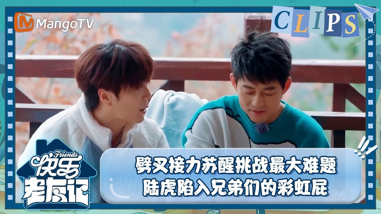 【精彩看点】劈叉接力苏醒挑战最大难题 全员下午茶时刻陆虎陷入兄弟们的彩虹屁 |《快乐老友记》Happy Friends EP13 Clips | MangoTV