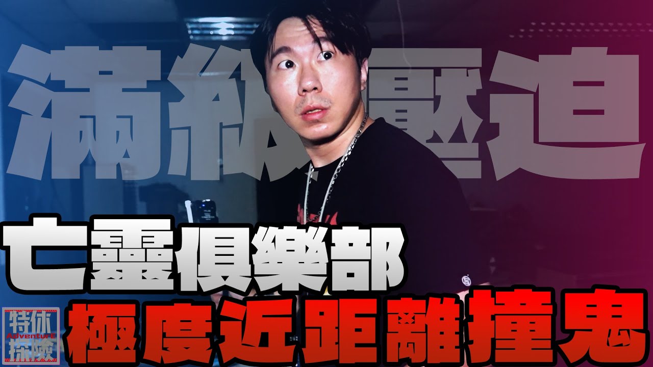 亡靈俱樂部 極度近距離撞鬼...【特休探險】