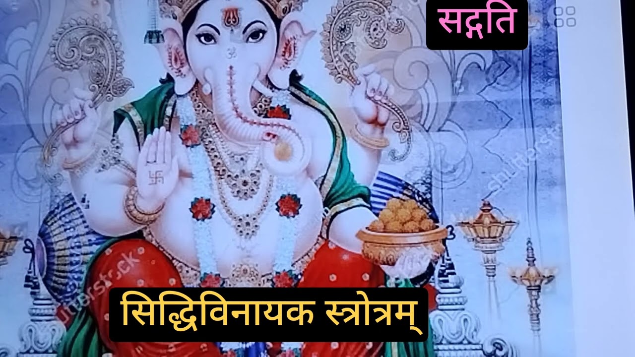 सिद्धि विनायक स्त्रोत्रम् ##सब्सक्राइब #लाइक #मंजूरानीअग्रवाल 