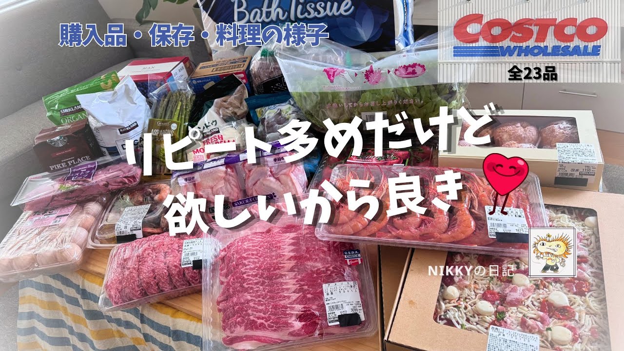 【コストコ購入品23品紹介】母と一緒に家族で食べる日の仕込みと料理