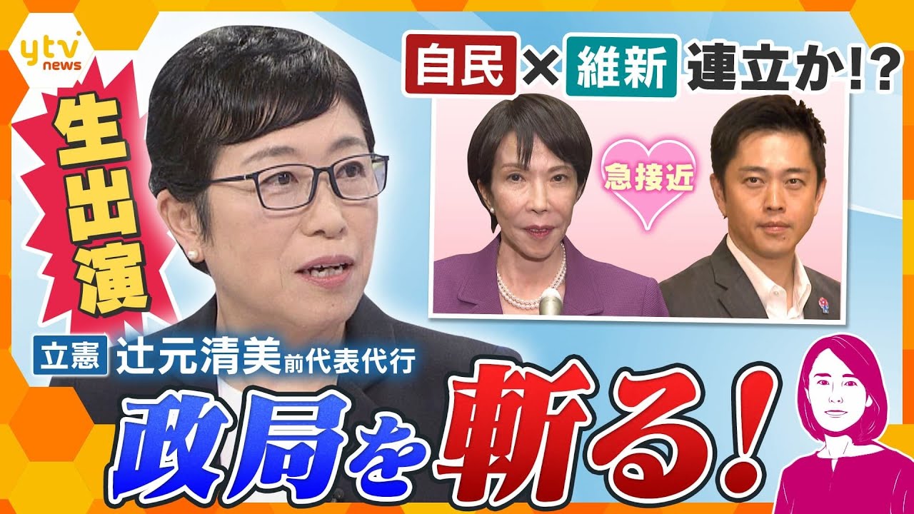 【イブスキ解説】自民 × 維新 連立か!?  立憲・辻元清美氏が政局を斬る！本当に組める？野党結集？