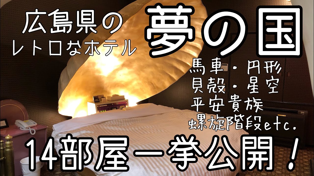 広島県の昭和なホテル夢の国③レトロな14部屋を大公開！