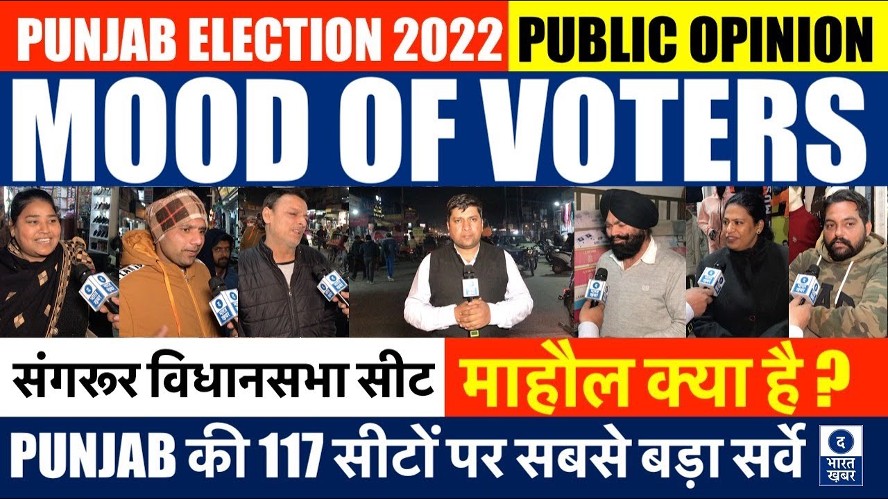 Punjab Election 2022 | Sangrur Seat | Mood of Voter | Survey | Public Opinion | अबकी बार किसकी सरकार