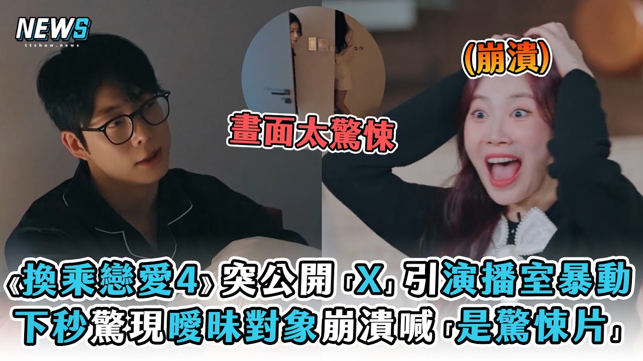 【換乘戀愛4】突然公開「X」引爆動 下秒驚現曖昧對象崩潰喊「是驚悚片」