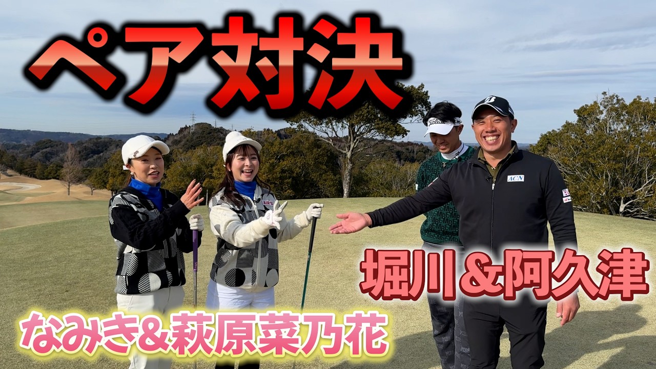 『男子ペア対女子ペア対決1H目』阿久津の珍プレーをお楽しみくださいｗ