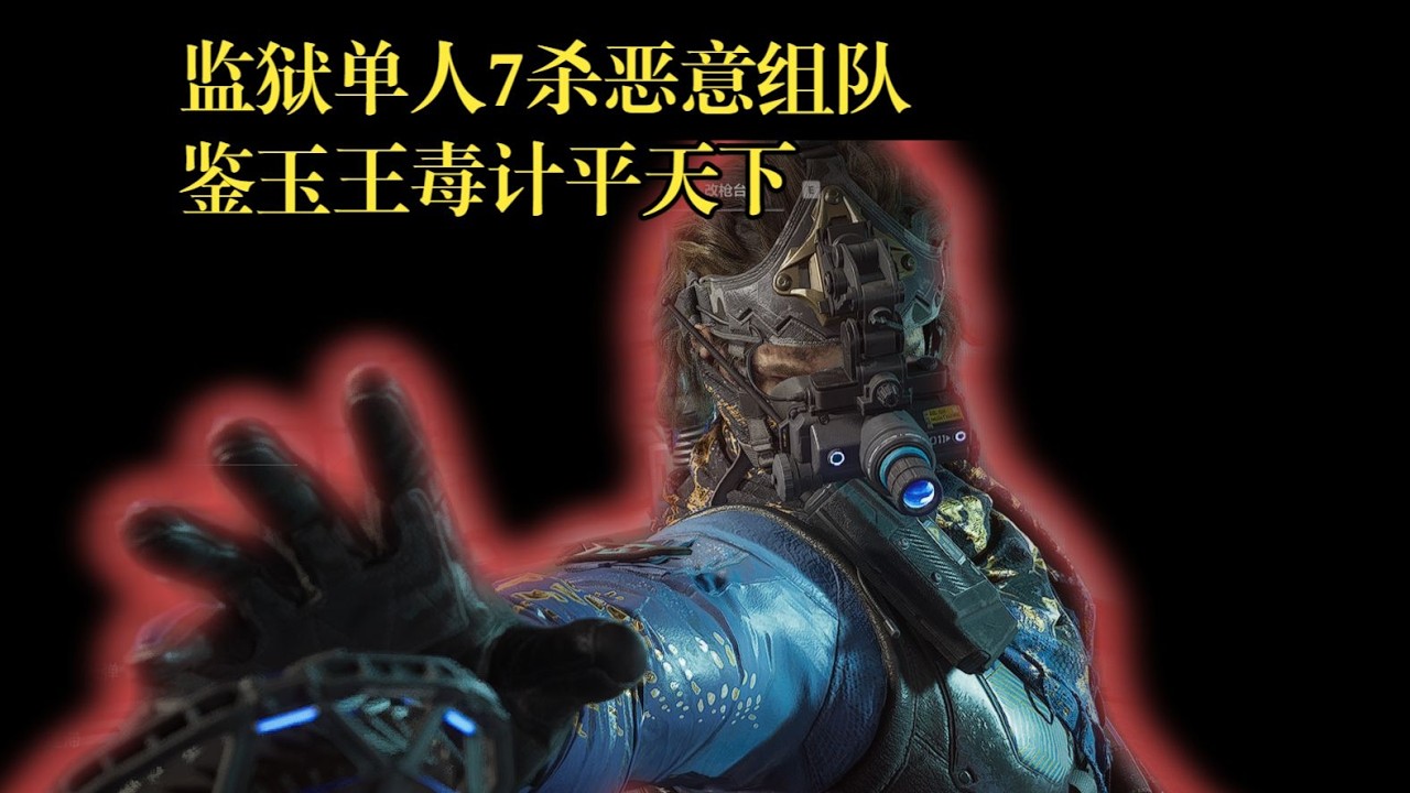 【监狱实战解说】偶遇恶意组队盾狗队，单人7杀美美撤离 【三角洲行动】