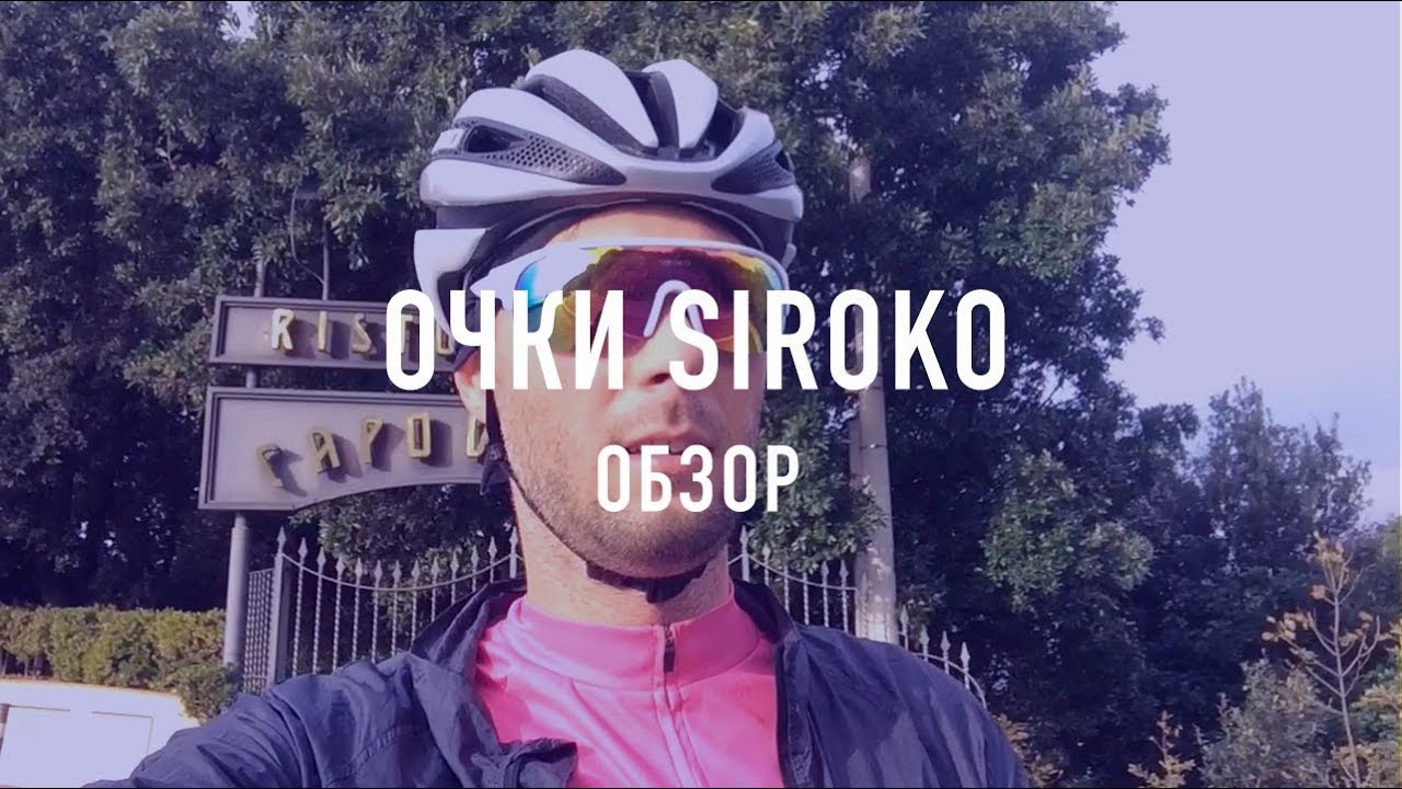 Обзор велоочков SIROKO. Ответы на вопросы