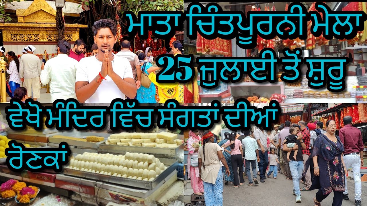 ਮਾਤਾ ਚਿੰਤਪੂਰਨੀ ਮੇਲਾ 25 ਜੁਲਾਈ ( 2025 ) ਤੋਂ ਸ਼ੁਰੁ 🙌🙌 ਮੰਦਿਰ ਪਹਿਲਾ ਹੀ ਸੰਗਤਾਂ ਨਾਲ ਭਰਿਆ 🕉️🙏