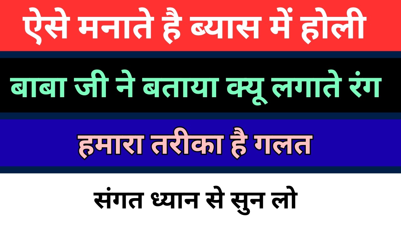 ब्यास में होली ऐसे मनाते | संगत का तरीका गलत | बाबा जी ने बताया ऐसे मनाओ त्योहार | radha soami |