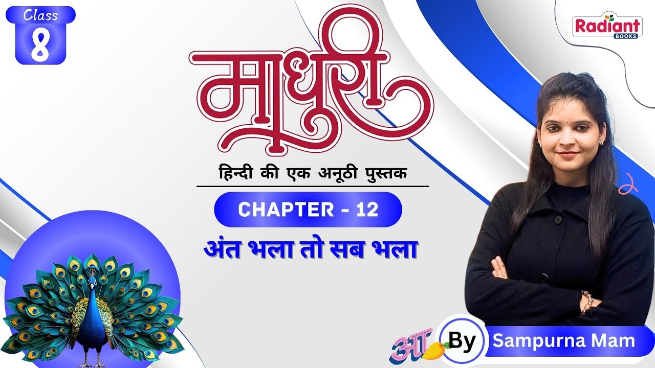 अंत भला तो सब भला | Hindi | Chapter - 12 | Class - 8 | By Sampurna Mam | Radiant Books |
