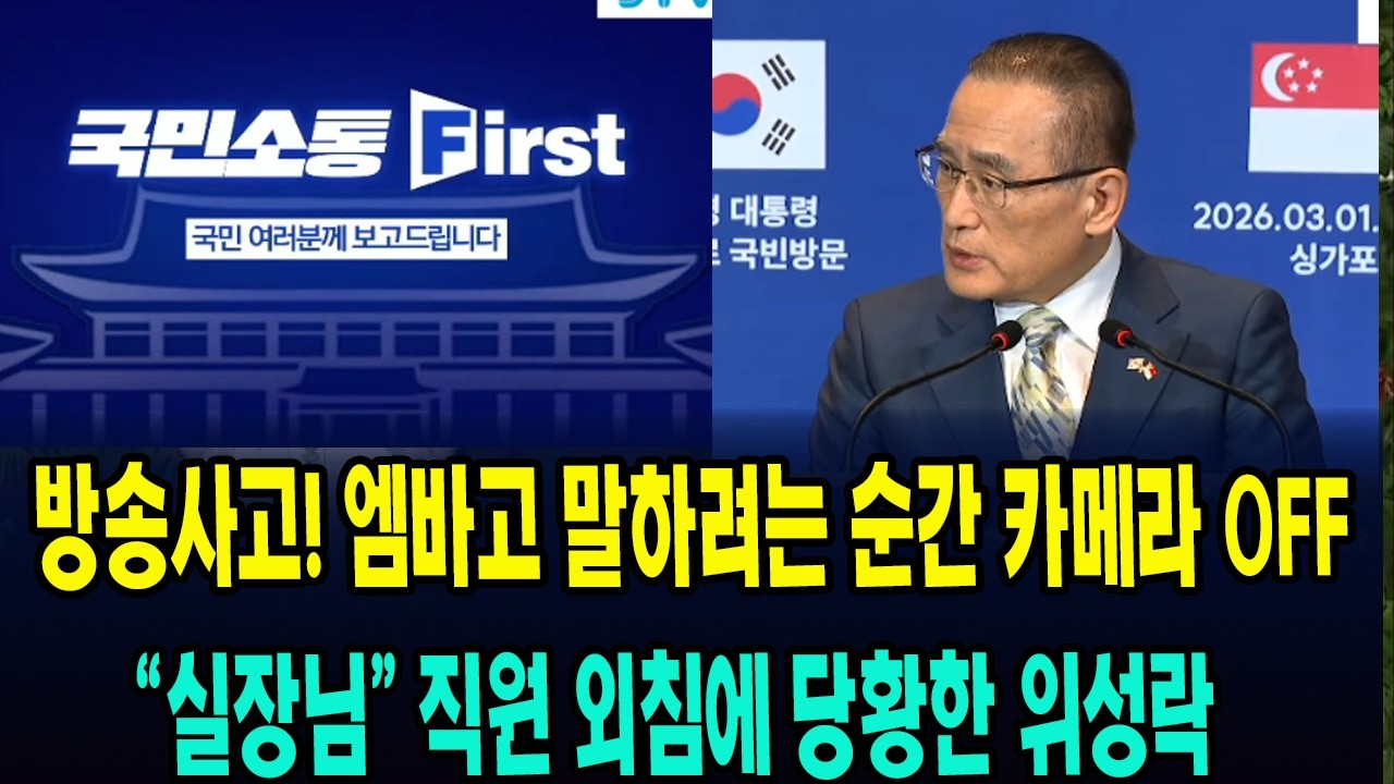 (3월 2일 밤) 엠바고 말하려는 순간 카메라 꺼졌다... 