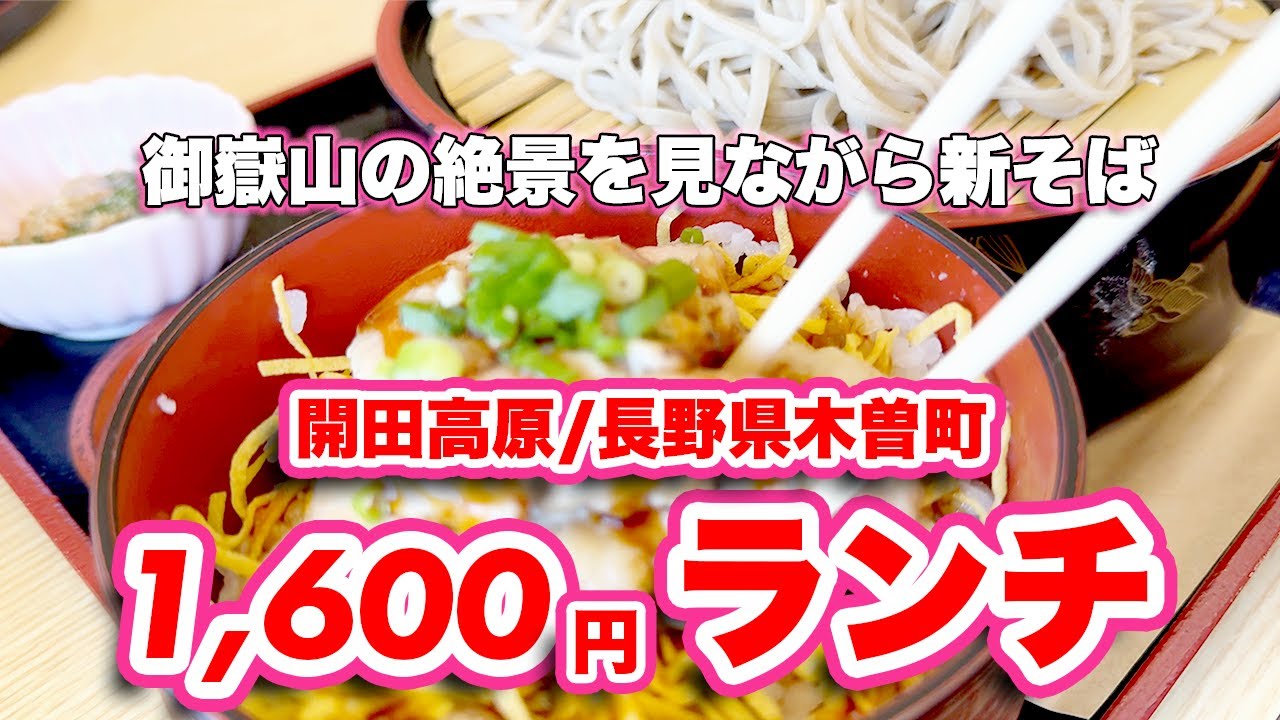 開田高原/長野県木曽町で新そば【ランチ】絶景のドライブ！御嶽山の大展望が楽しめる展望地！【旅行VLOG、レビュー】本州唯一の日本在来馬に会いに行く！広大な高原で楽しむ紅葉！心洗われる大絶景を見逃すな！