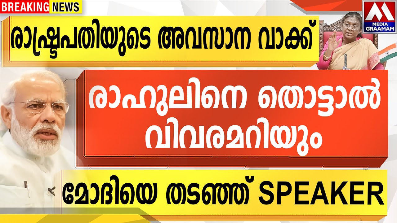 രാഷ്ട്രപതിയുടെ അവസാന വാക്ക്  | രാഹുലിനെ തൊട്ടാൽ വിവരമറിയും  | മോദിയെ തടഞ്ഞ് SPEAKER