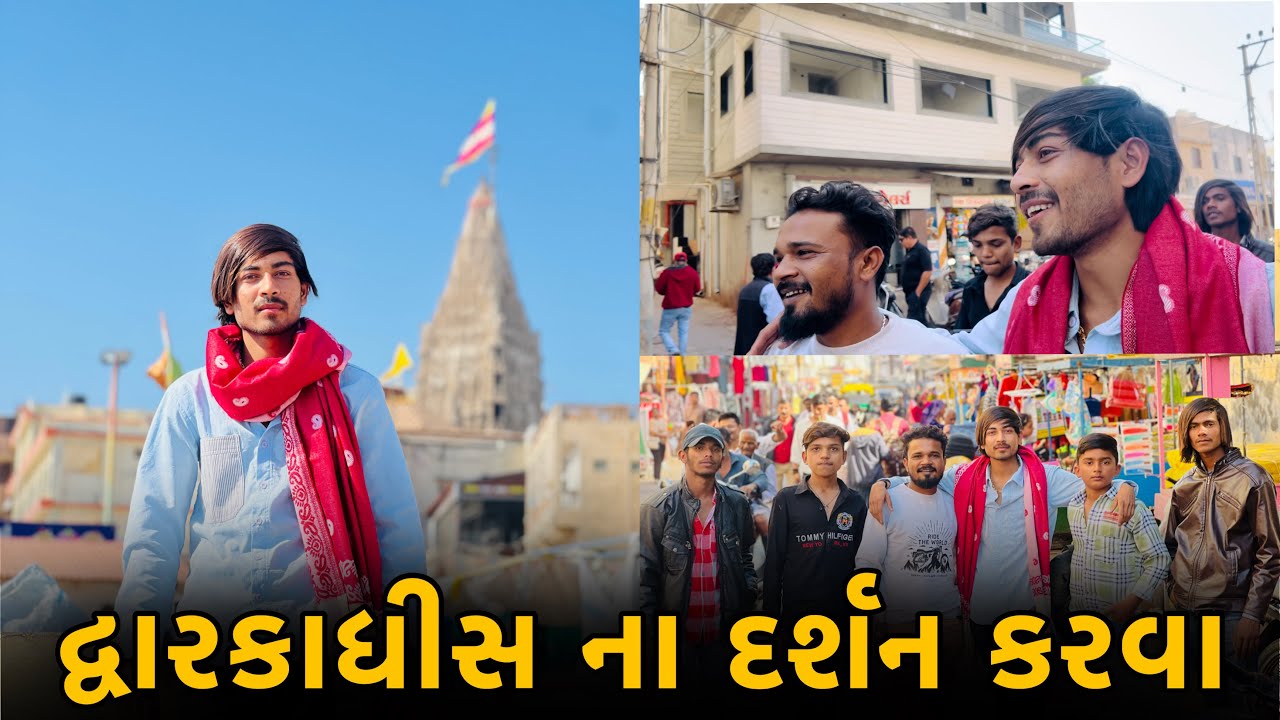 દ્વારકાધીસ ના દર્શન કરવા.🚩l ￼jay Dwarkadhish.❤️l ￼kana na raj🤗l lovely Raja blocks.😇