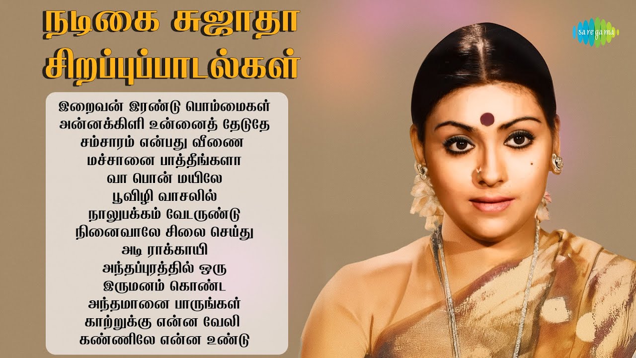 நடிகை சுஜாதா சிறப்புப்பாடல்கள் | இறைவன் இரண்டு பொம்மைகள் | அன்னக்கிளி உன்னைத் தேடுதே