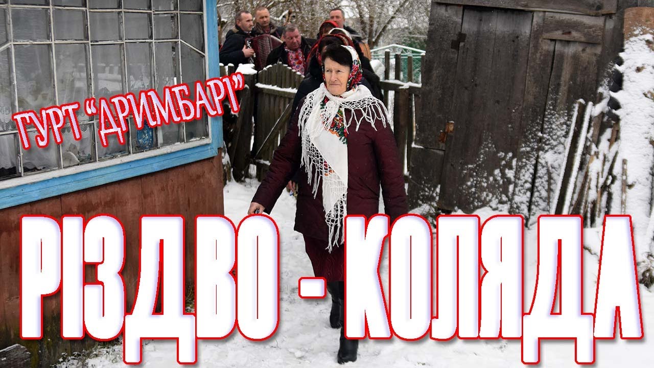 Початок різдвяних свят, різдвяна коляда, гурт "Дримба" с. Бітля