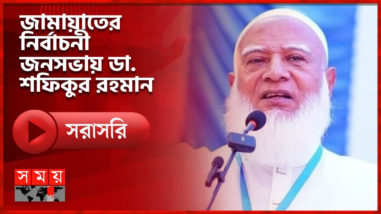 যাত্রাবাড়ীতে জামায়াতের নির্বাচনী জনসভায় ডা. শফিকুর রহমান | Somoy TV LIVE | Top News Today | Somoy TV