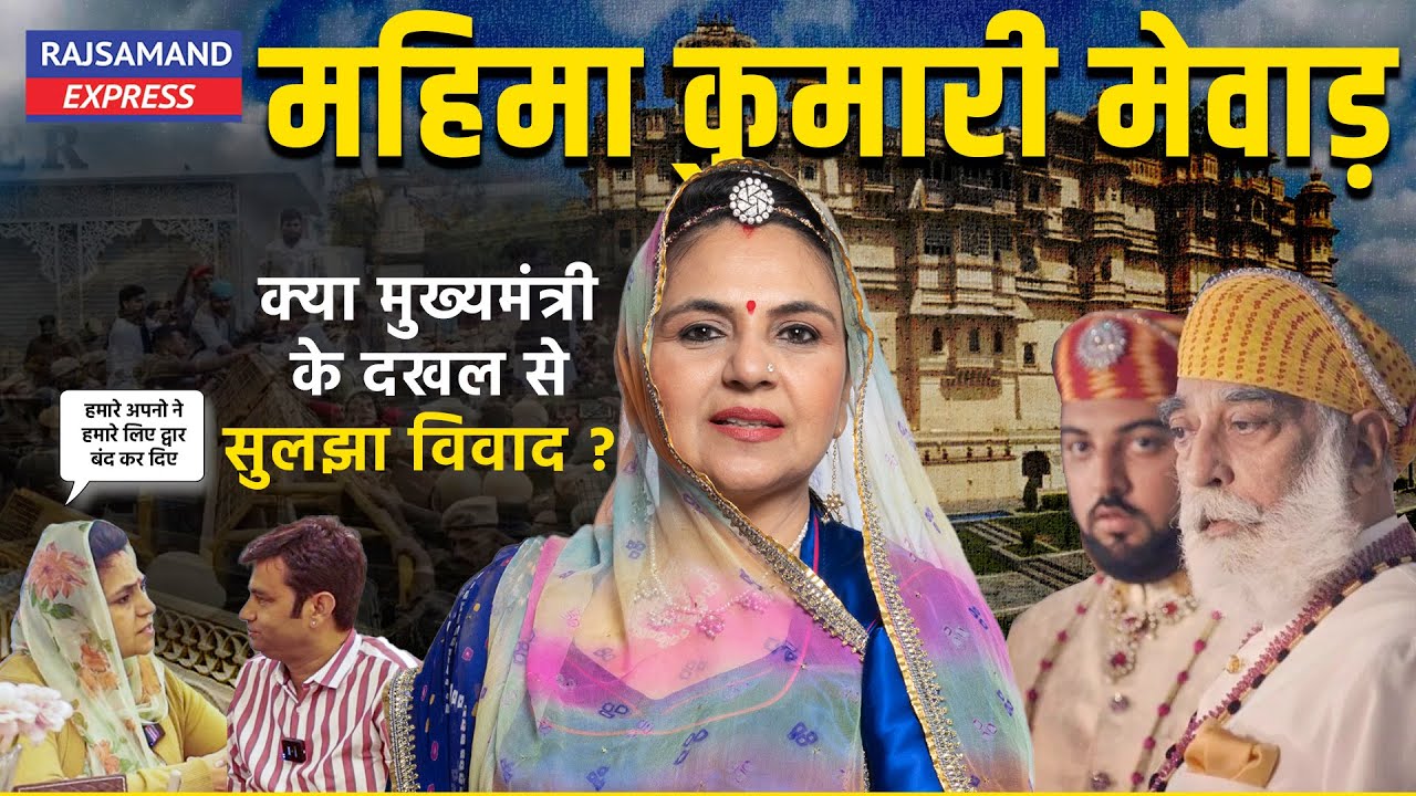 Udaipur Palace क्या मुख्यमंत्री के दखल से सुलझा विवाद ? उदयपुर प्रकरण पर बोली Mahima Kumari Mewar