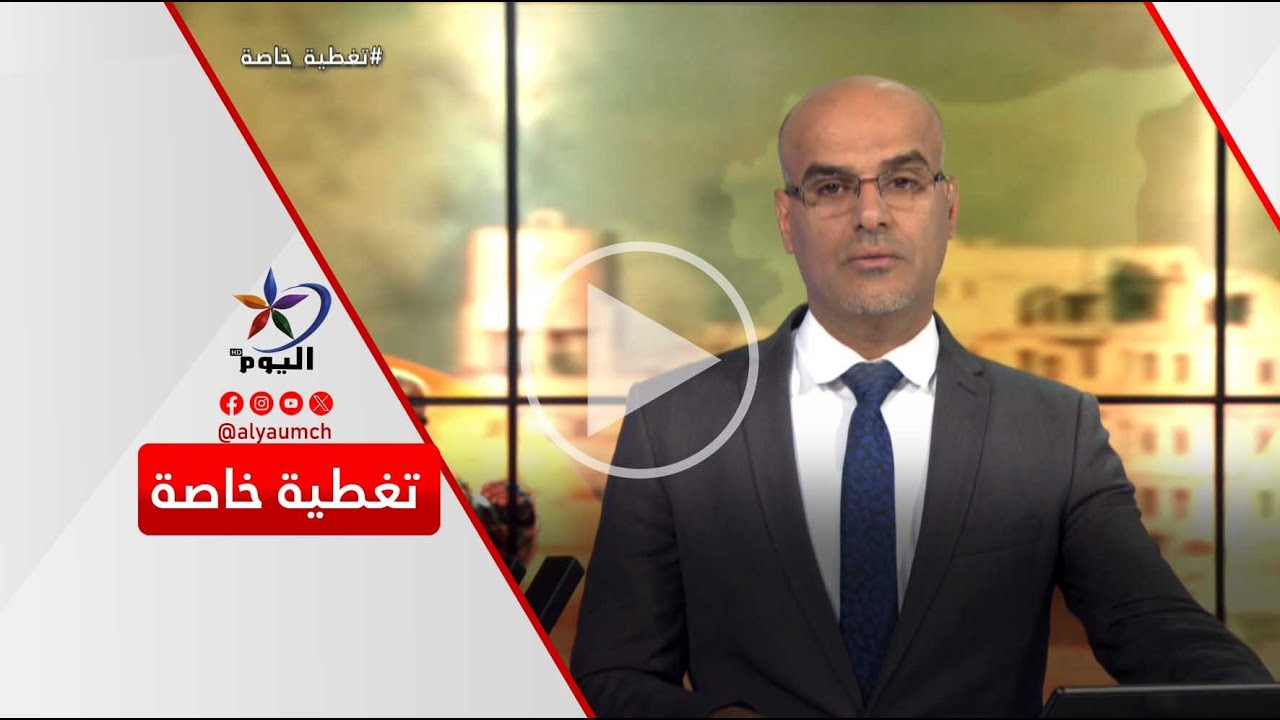 تصعيد عسكري ينذر بكارثة في سوريا وصمت دولي يثير التساؤلات |  قناة اليوم 20-01-2026