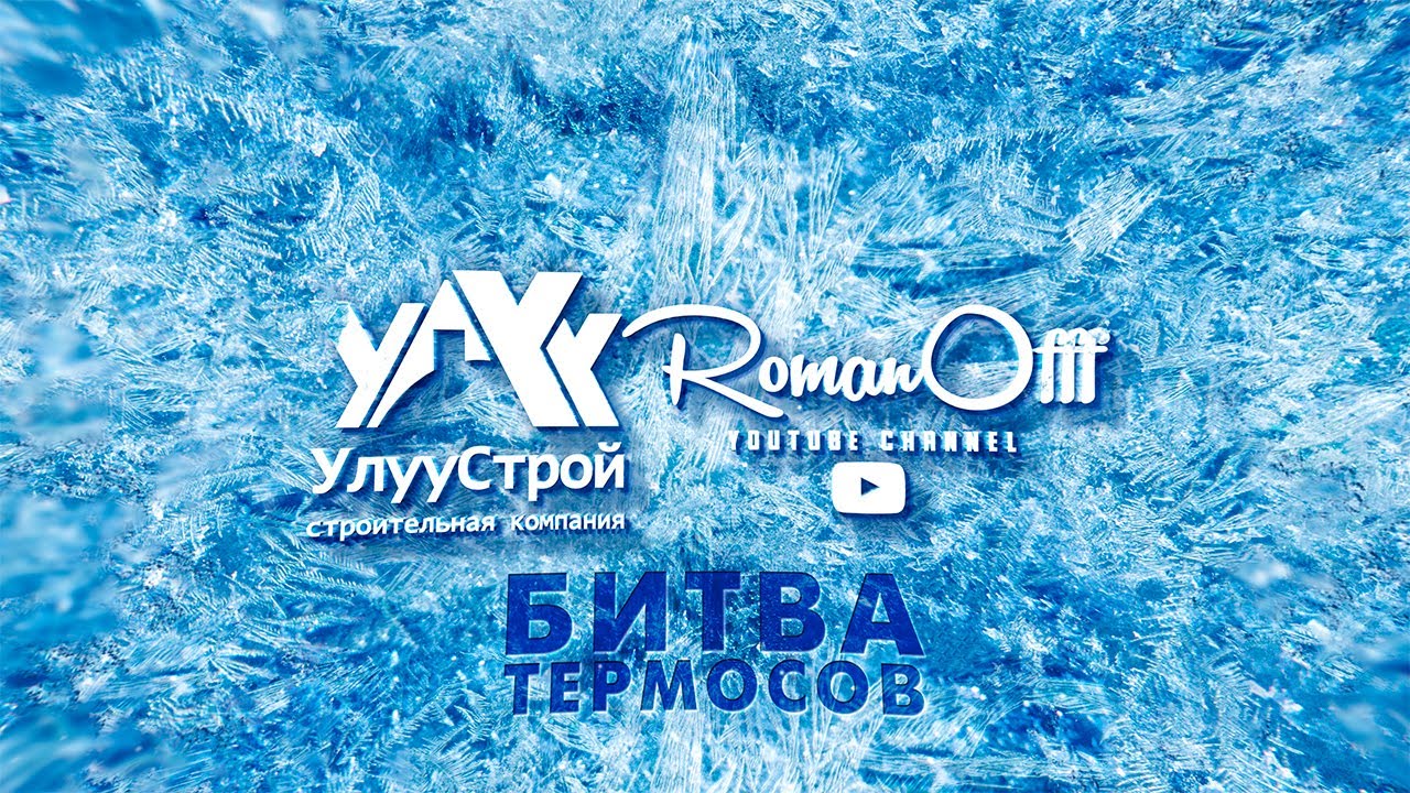 БИТВА ТЕРМОСОВ