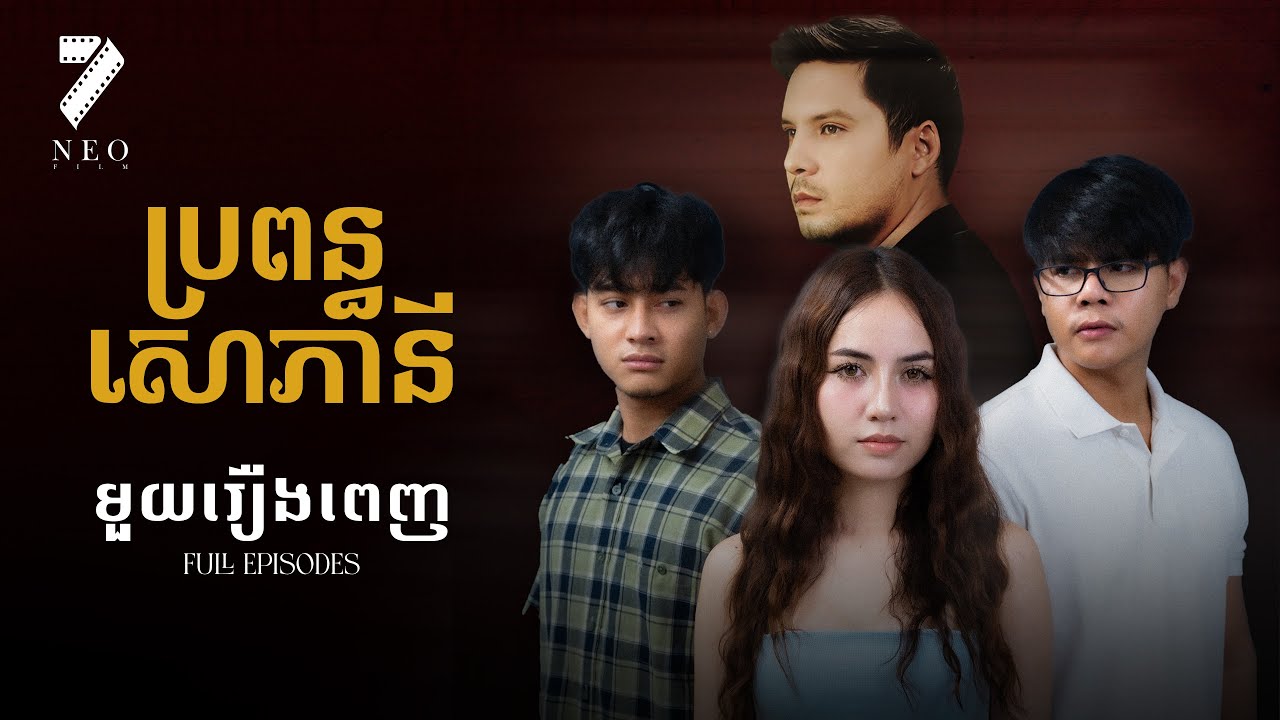 ប្រពន្ធសោភានី Full Movie | រឿងភាគខ្មែរ Short Film