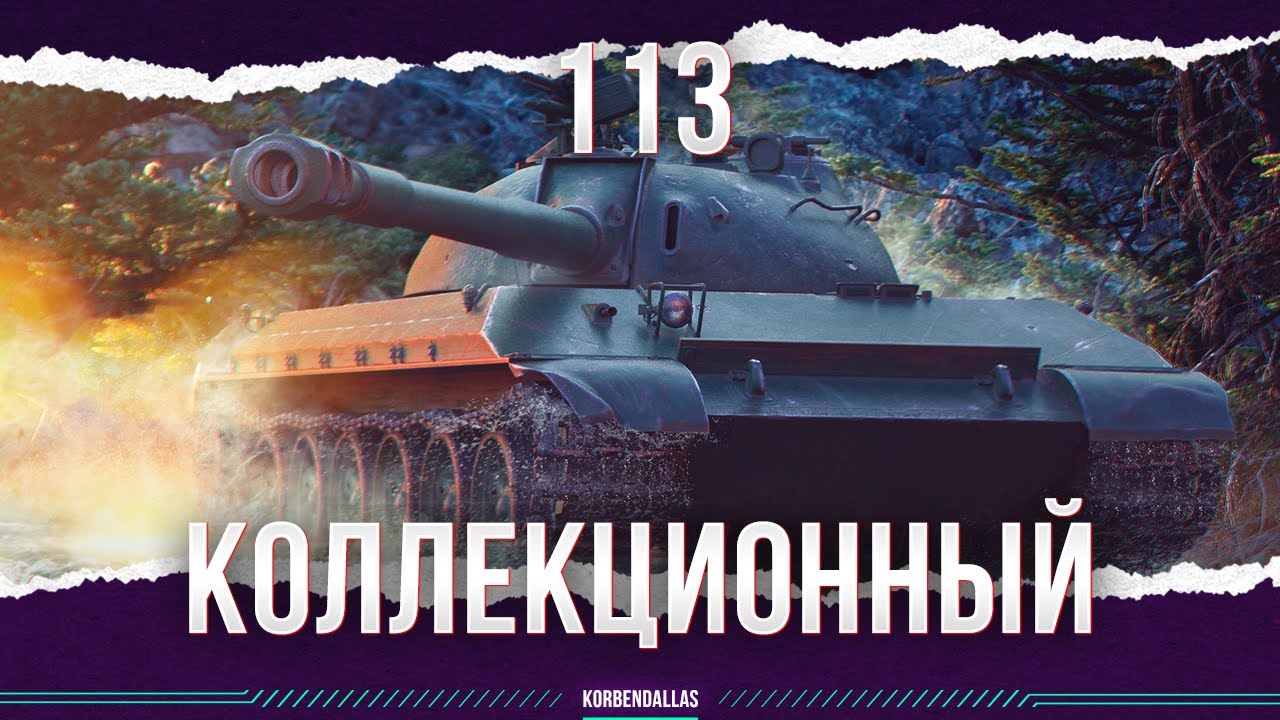 113 - ТАНК ЗА ШЕСТЬ МИЛЛИОНОВ - СТОИТ ЛИ БРАТЬ?